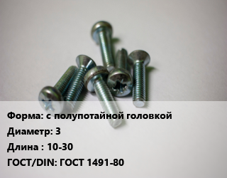 Винт с полупотайной головкой 3х10-30 ГОСТ 1491-80, по запросу, кг цена от 729 сом / кг, где купить, условия доставки в Оше и Ошской области